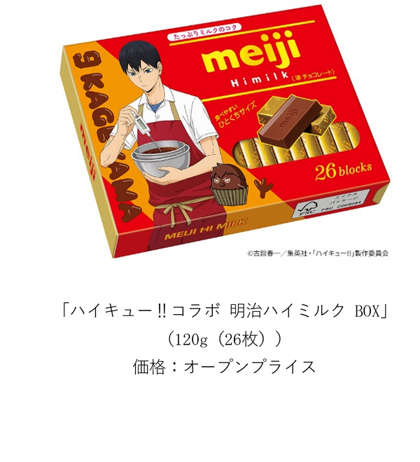 ハイキュー!!コラボ 明治ハイミルク BOX