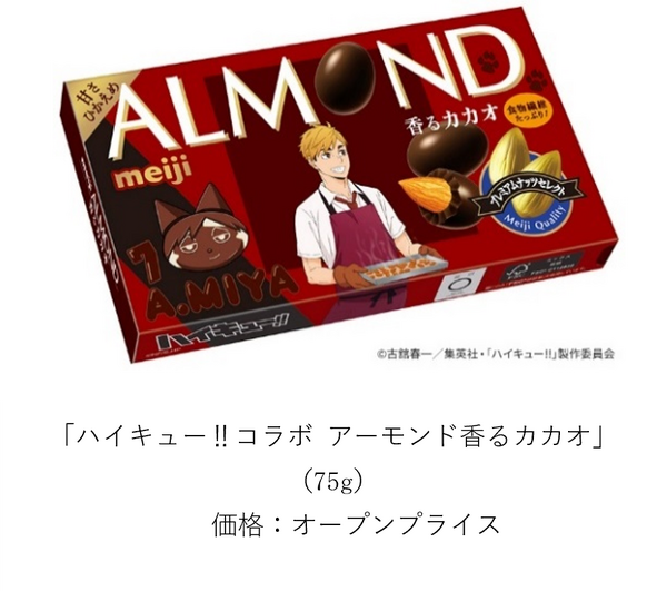 ハイキュー!!コラボ アーモンド香るカカオ