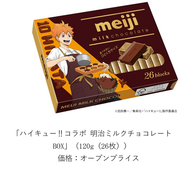 ハイキュー!!コラボ 明治ミルクチョコレート BOX