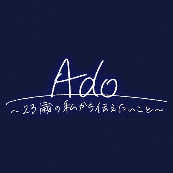 Ado～23歳の私から伝えたいこと～