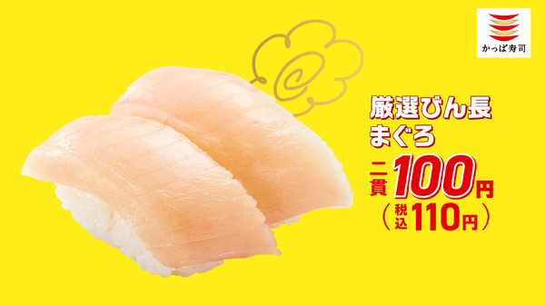 かっぱ寿司TVCM「かっぱの百十円満点祭り」篇
