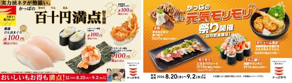 「百十円満点（ひゃくてんえんまんてん）祭り」「かっぱの元気モリモリ祭り」