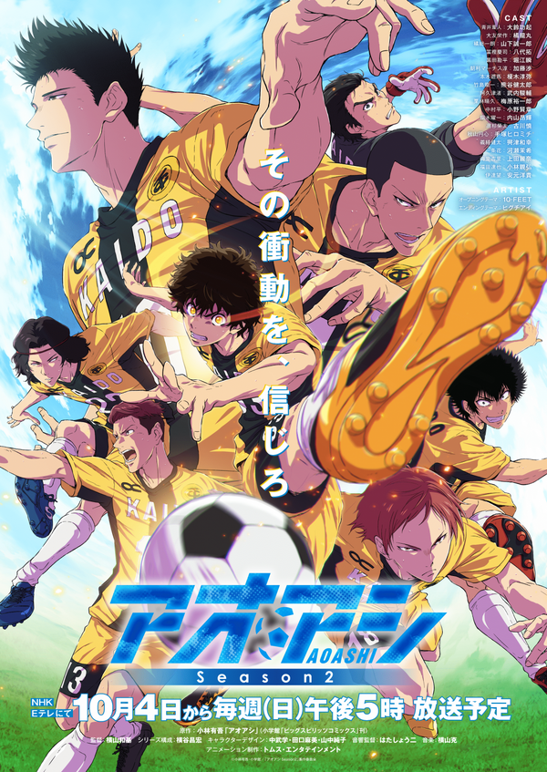 「アオアシ Season2」キービジュアル