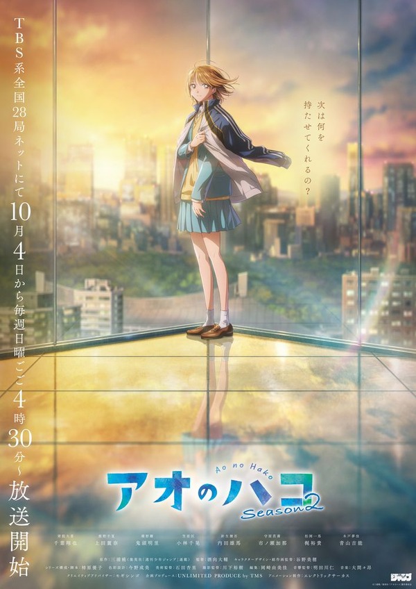 アオのハコ 第2期キービジュアル