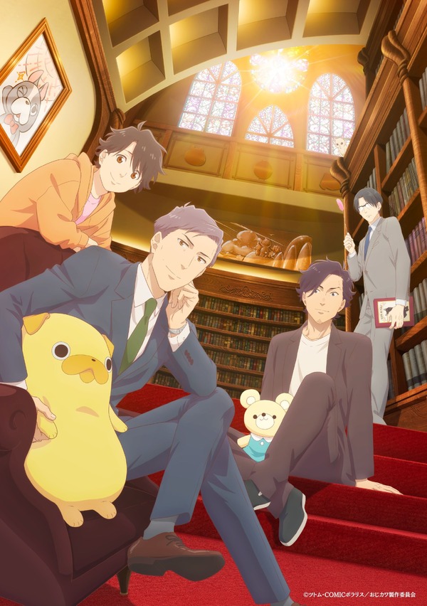 「おじさんはカワイイものがお好き。」キービジュアル