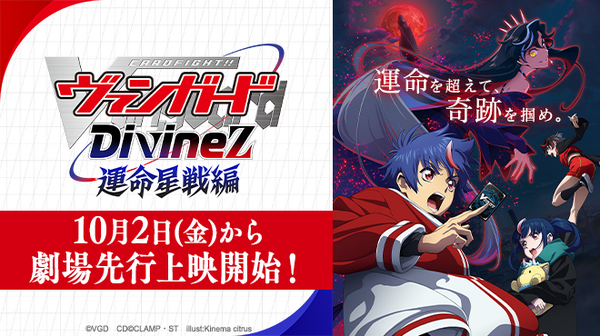 「カードファイト!! ヴァンガード Divinez 運命星戦編」