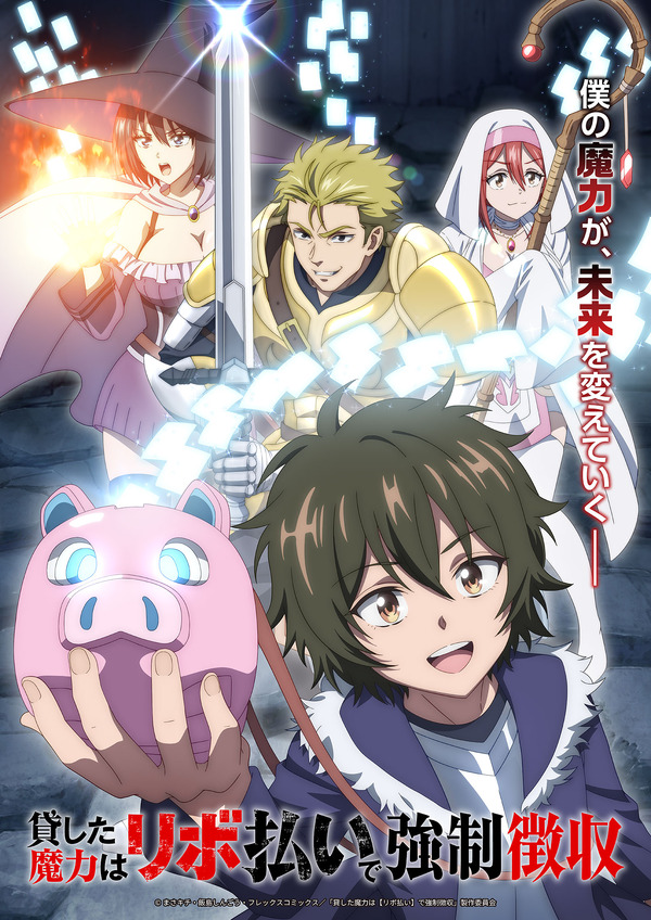 『貸した魔力は【リボ払い】で強制徴収』キービジュアル