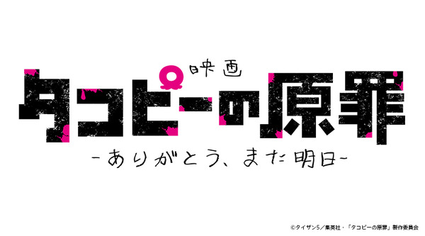 映画『タコピーの原罪 -ありがとう、また明日-』