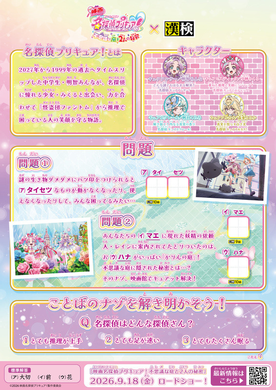 「『映画名探偵プリキュア』漢字検定」