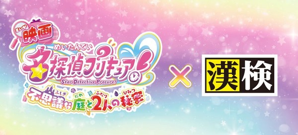 『映画名探偵プリキュア！』と漢検協会がコラボ