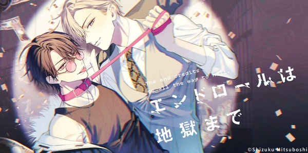 『エンドロールは地獄まで』