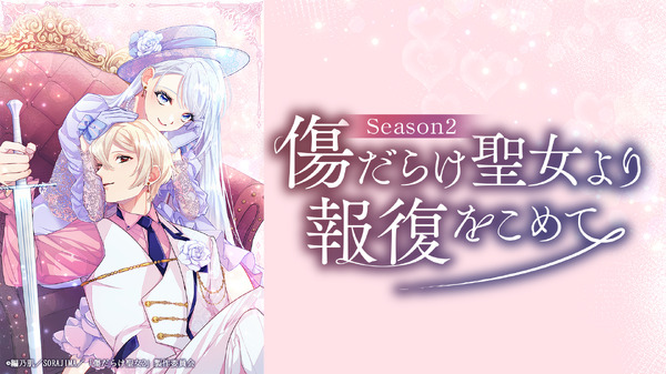 『傷だらけ聖女より報復をこめて』 Season2