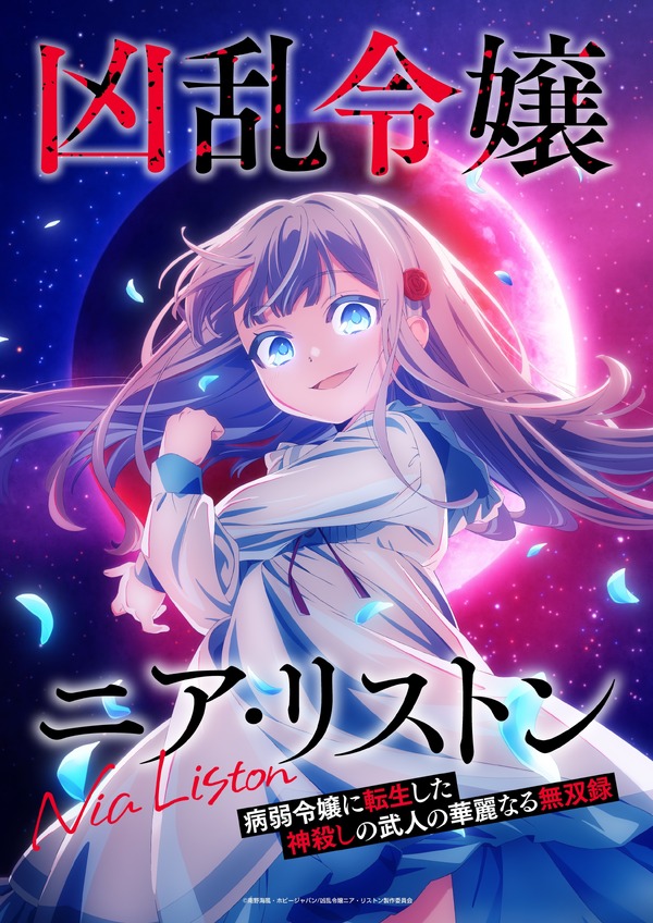 『凶乱令嬢ニア・リストン 病弱令嬢に転生した神殺しの武人の華麗なる無双録』