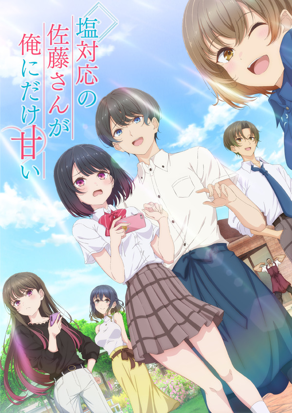 『塩対応の佐藤さんが俺にだけ甘い』