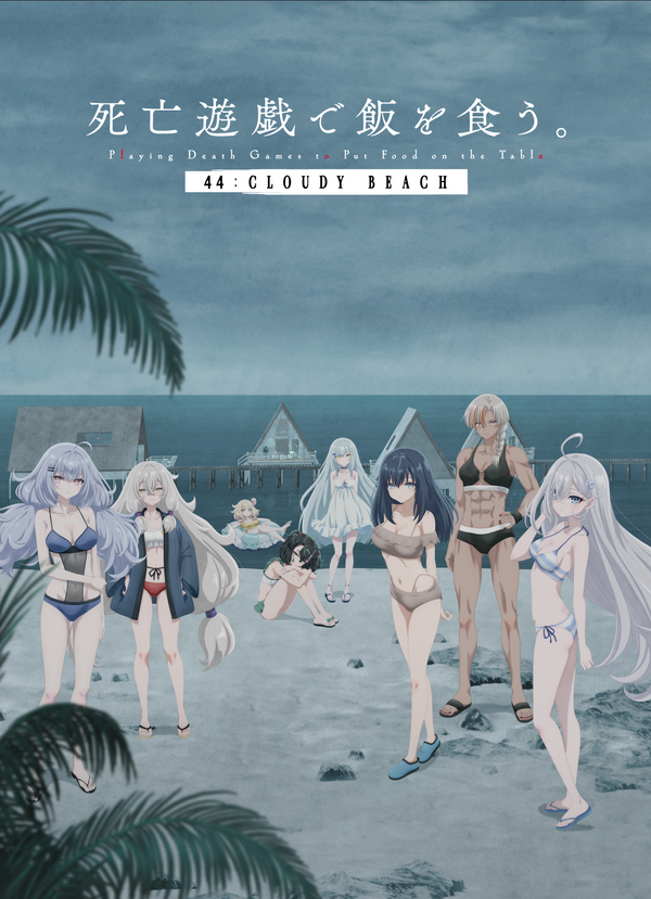 『死亡遊戯で飯を食う。44:CLOUDY BEACH』
