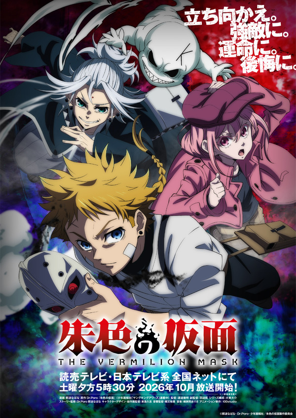 TVアニメ『朱色の仮面』キービジュアル