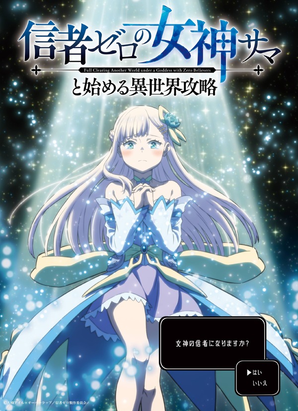 『信者ゼロの女神サマと始める異世界攻略』