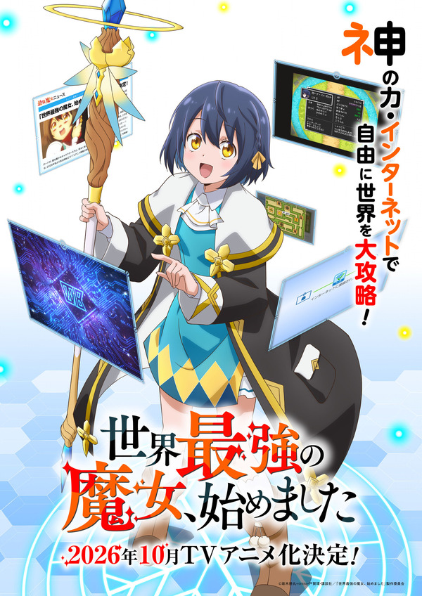 『世界最強の魔女、始めました』ティザービジュアル