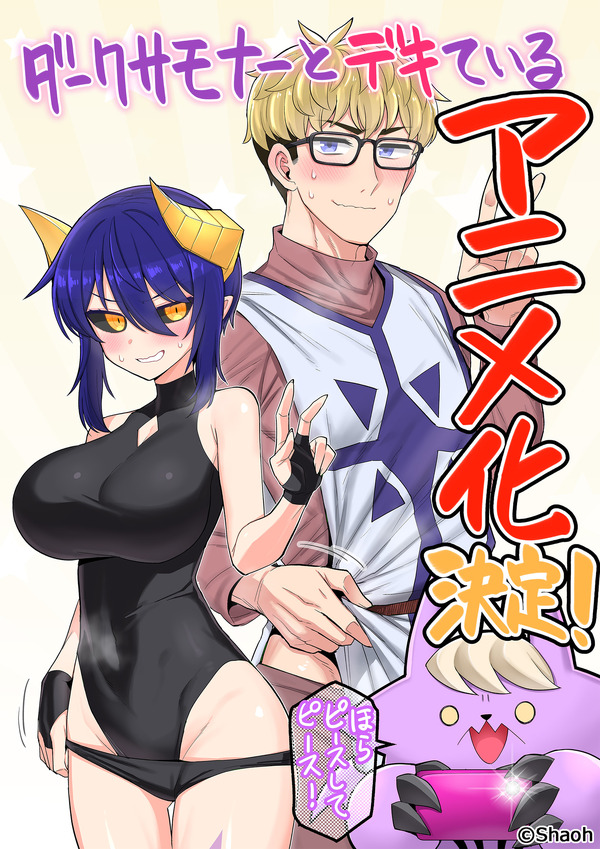 『ダークサモナーとデキている』原作・車王先生より記念イラスト