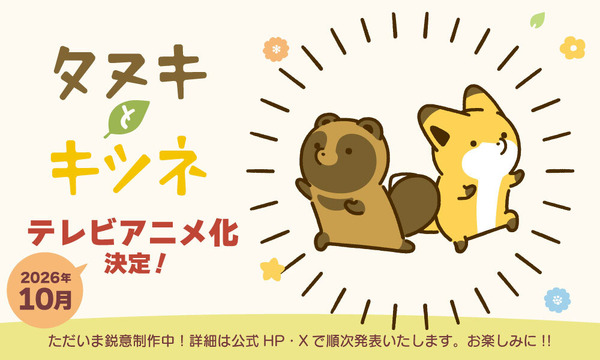 『タヌキとキツネ』