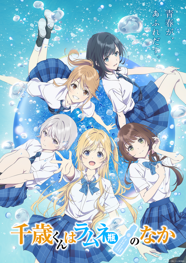 『千歳くんはラムネ瓶のなか 第2クール』