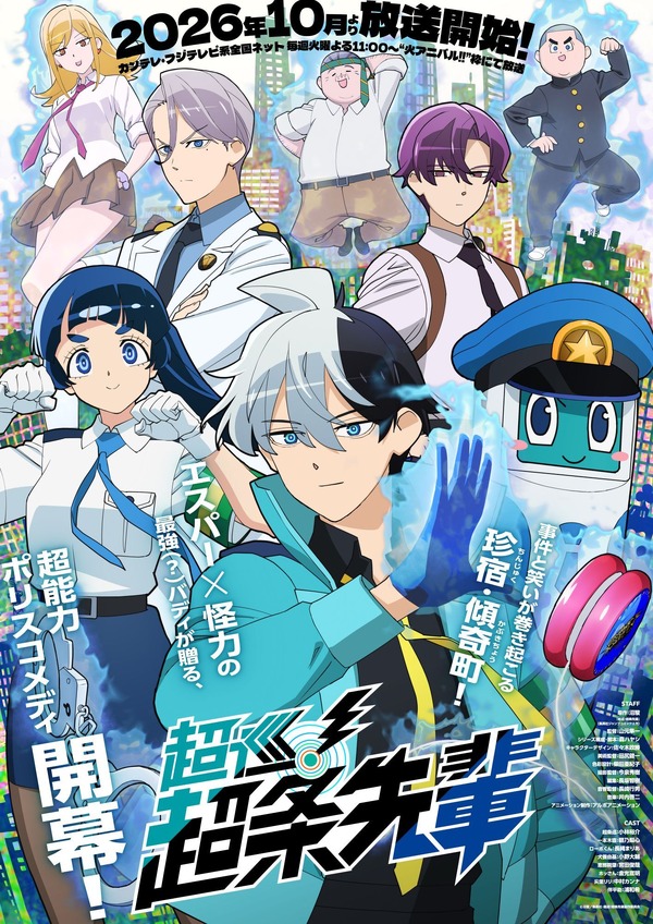 『超巡！超条先輩』メインビジュアル