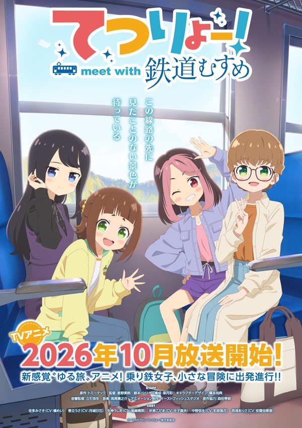 『てつりょー！meet with 鉄道むすめ』