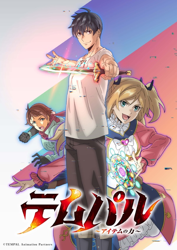 『テムパル～アイテムの力～』