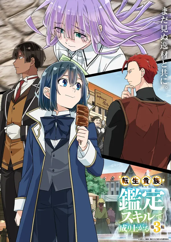 『転生貴族、鑑定スキルで成り上がる 第2期』