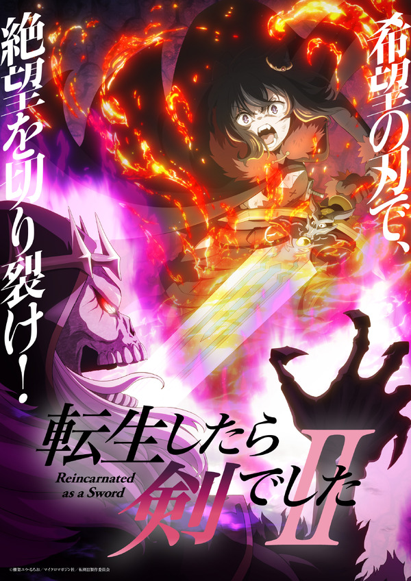 『転生したら剣でした 第2期』