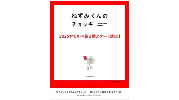 「ねずみくんのチョッキ」第2期