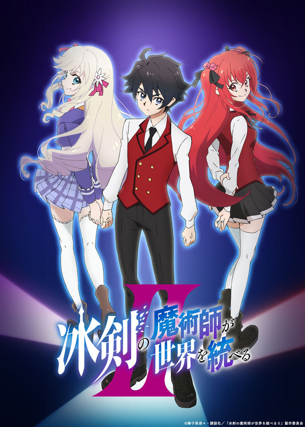 『冰剣の魔術師が世界を統べるⅡ』