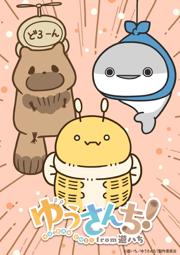 『ゆうさんち！from 遊ハち』ティザービジュアル