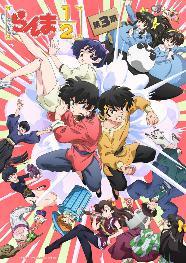 『らんま1/2』第3期キービジュアル