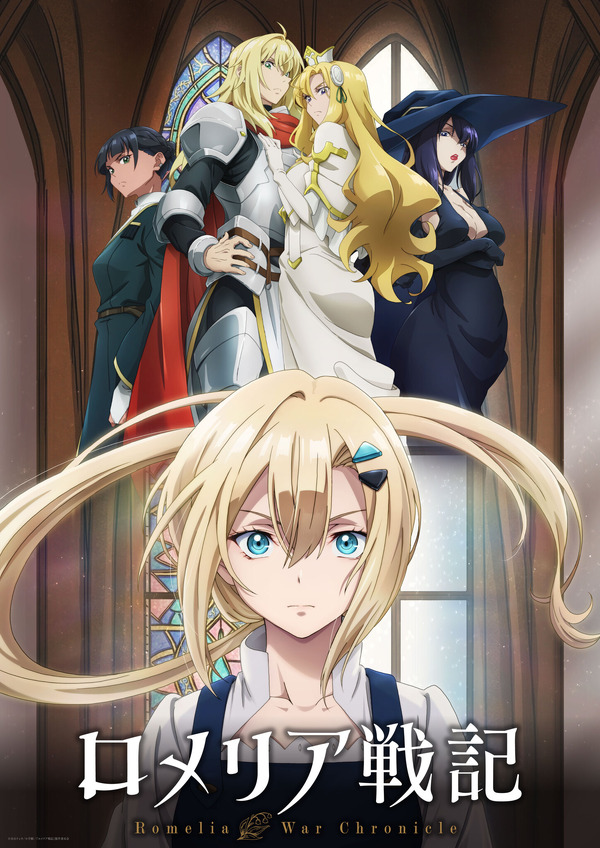 『ロメリア戦記』ティザービジュアル第2弾