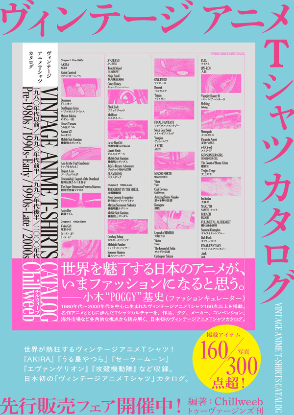 『ヴィンテージ アニメTシャツ カタログ』