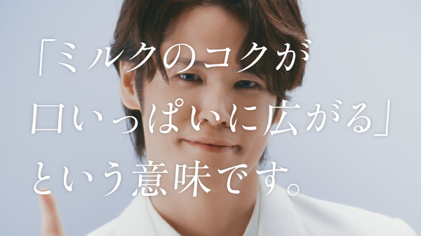 WEB CM「ミルクはラテの脇役？篇」カット