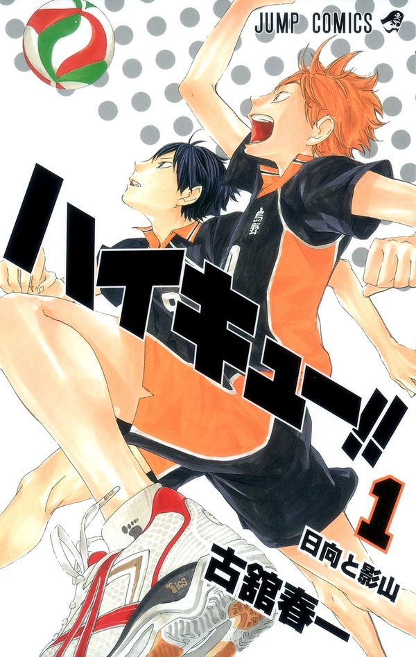 『ハイキュー!!』書影　（1巻）　(c)古舘春一／集英社
