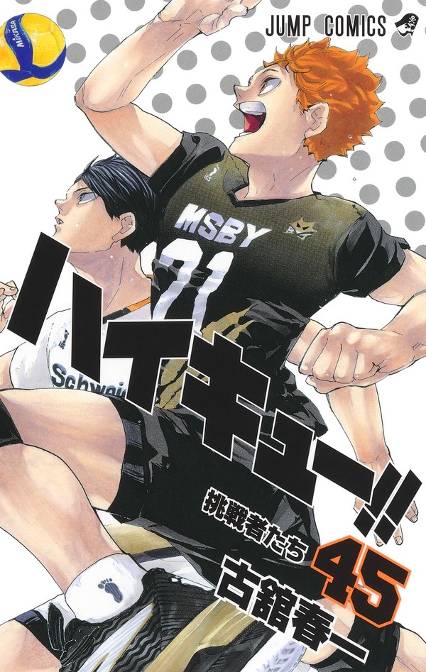 『ハイキュー!!』書影　（45巻）　(c)古舘春一／集英社