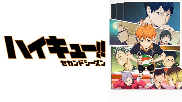 『ハイキュー!!セカンドシーズン』