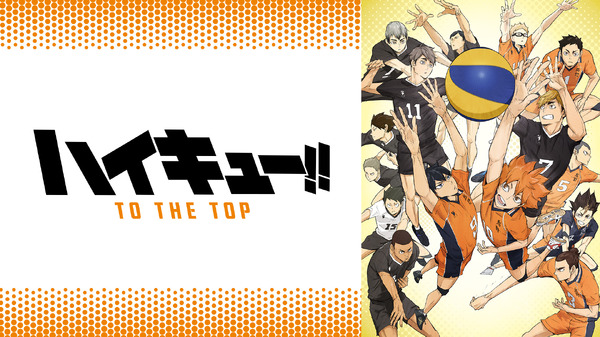 『ハイキュー!! TO THE TOP』(C)古舘春一／集英社・「ハイキュー!!」製作委員会・MBS