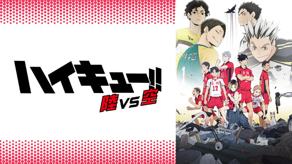 『ハイキュー!! OVA』「陸VS空」(C)古舘春一／集英社・「ハイキュー!!」製作委員会・MBS