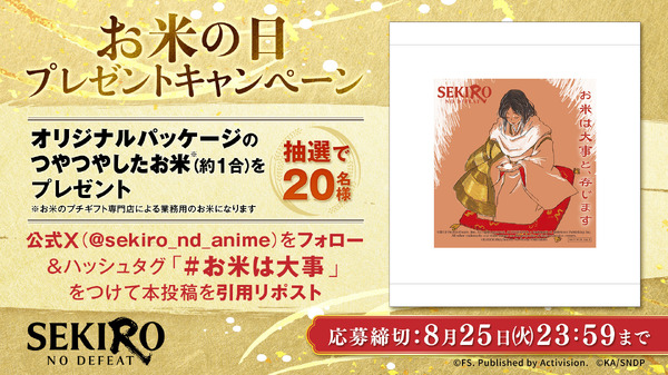 『SEKIRO: NO DEFEAT』お米配布キャンペーン