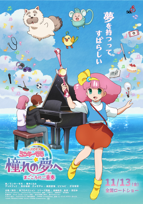 『魔法のプリンセス ミンキーモモ 憧れの夢へ まごころの二重奏（デュオ）』