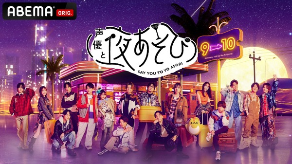 声優と夜あそび