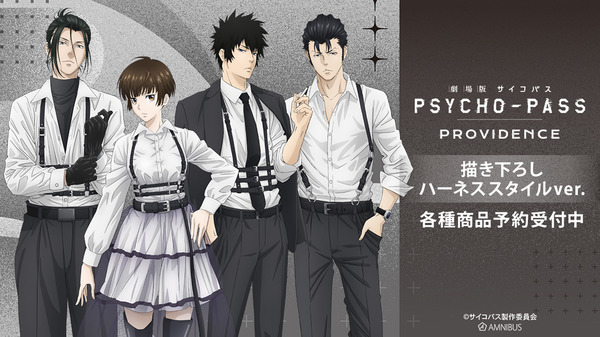『劇場版 PSYCHO-PASS サイコパス PROVIDENCE』描き下ろし ハーネススタイルver.