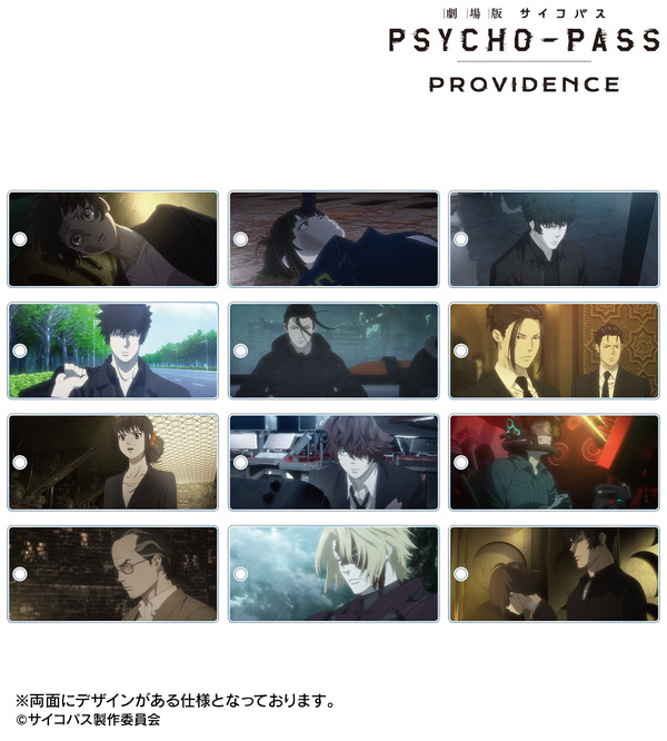 『劇場版 PSYCHO-PASS サイコパス PROVIDENCE』トレーディング場面写アクリルキータグ（全12種）