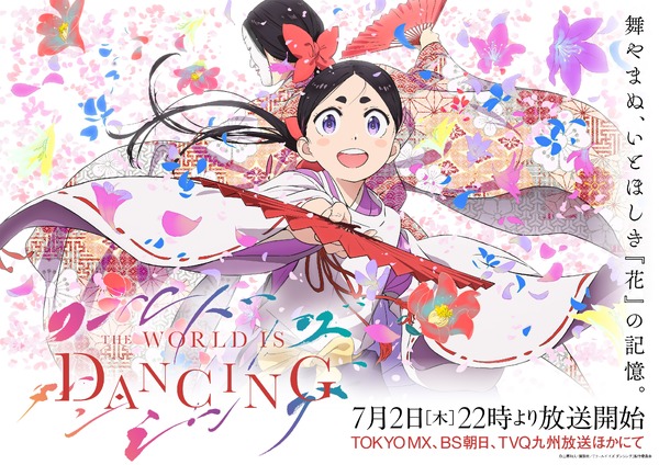 『ワールド イズ ダンシング』キービジュアル
