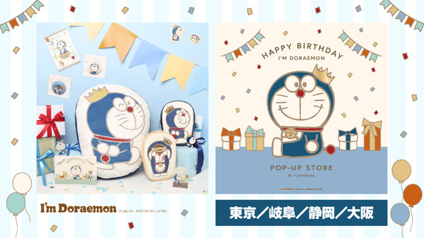 I'm Doraemonシリーズ　ドラえもんの誕生日を彩る新作アイテムが登場