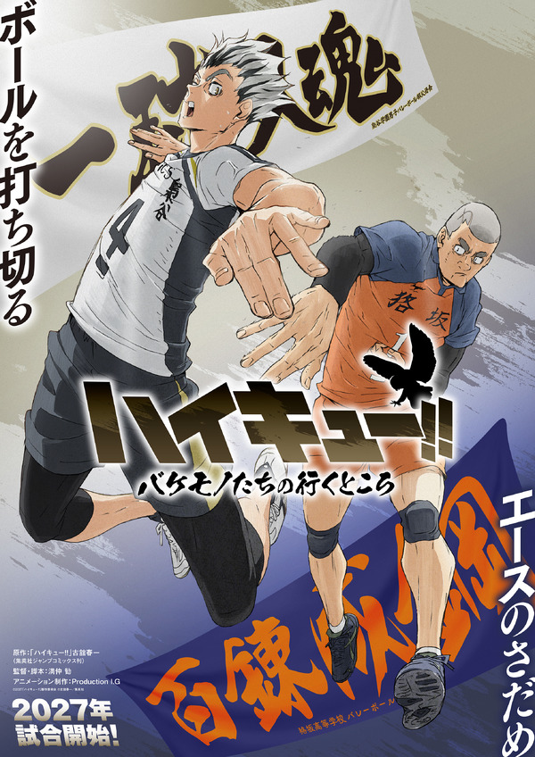 スペシャルアニメ「ハイキュー!! バケモノたちの行くところ」ティザービジュアル